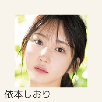 依本しおり