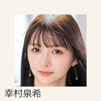幸村泉希
