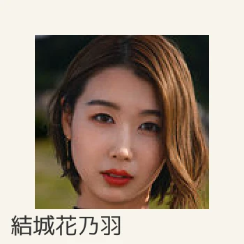 結城花乃羽